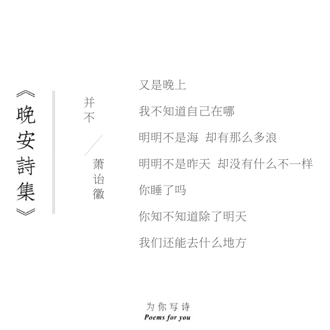 你睡了吗你知不知道除了明天我们还能去什么地方晚安，今夜的诗来自萧诒徽晚安诗集