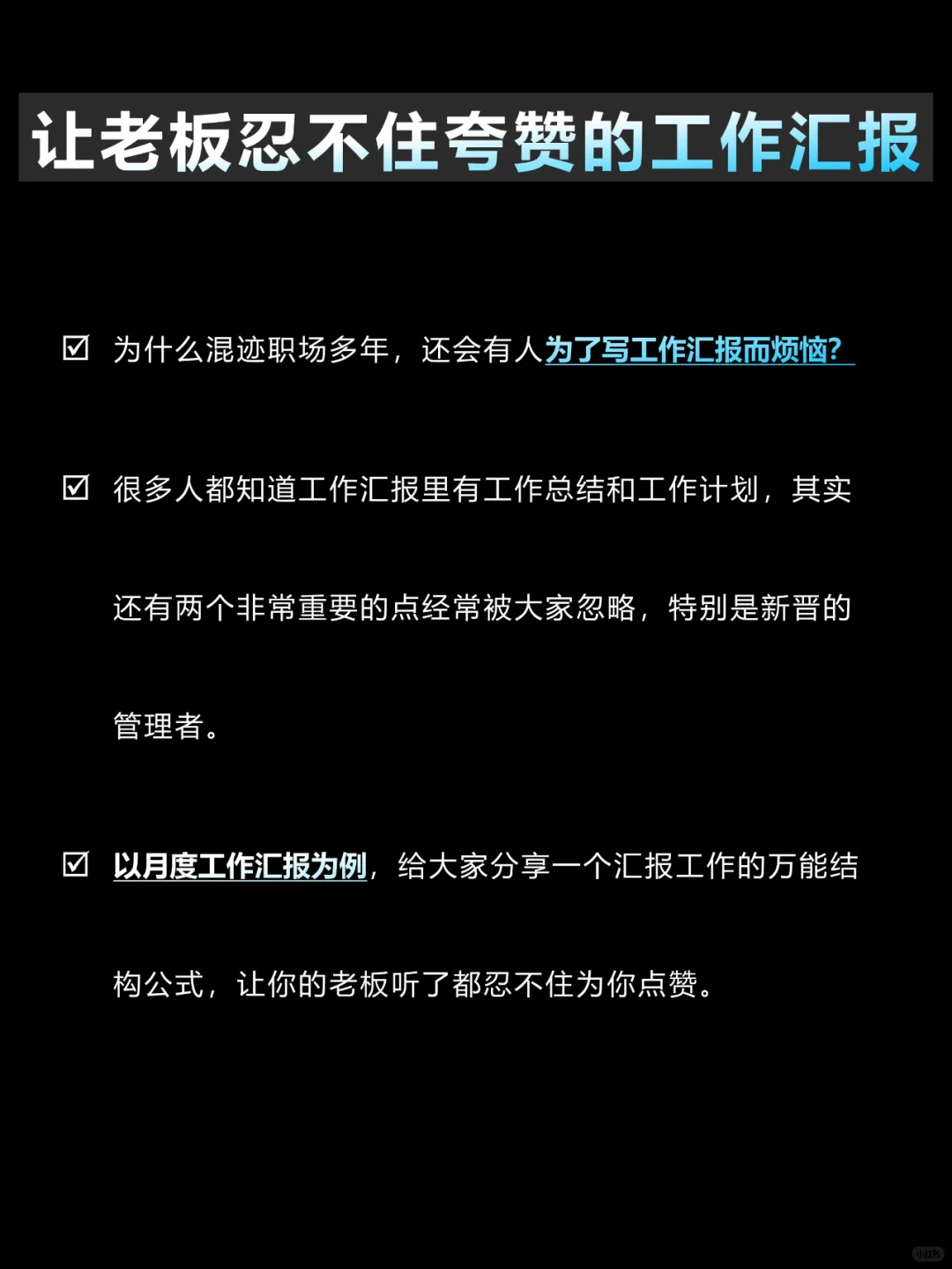 老板忍不住夸赞的工作汇报❗