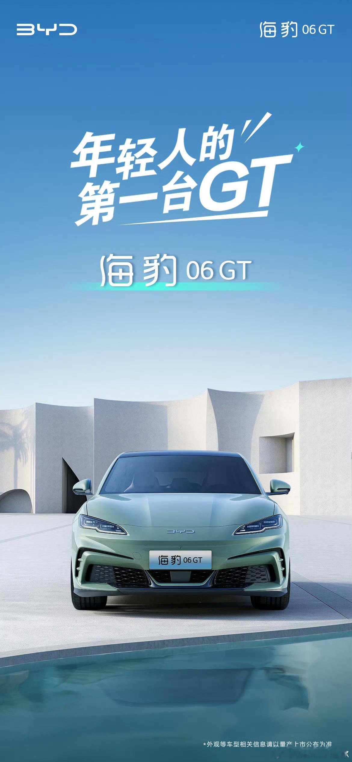 Z9GT太贵，年轻人的第一台GT：海豹06GT，它来了，这车颜值很高啊，不知道什