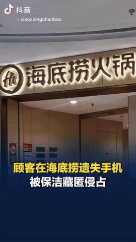 广东珠海，一女子在海底捞火锅吃饭时，把刚买不久的苹果手机忘在店里，等女子回去找时
