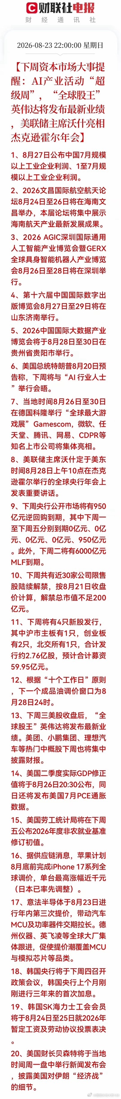 下周资本市场大事提醒～A英伟达将发布最新业绩沃什定于美东时间8月28日上午10点