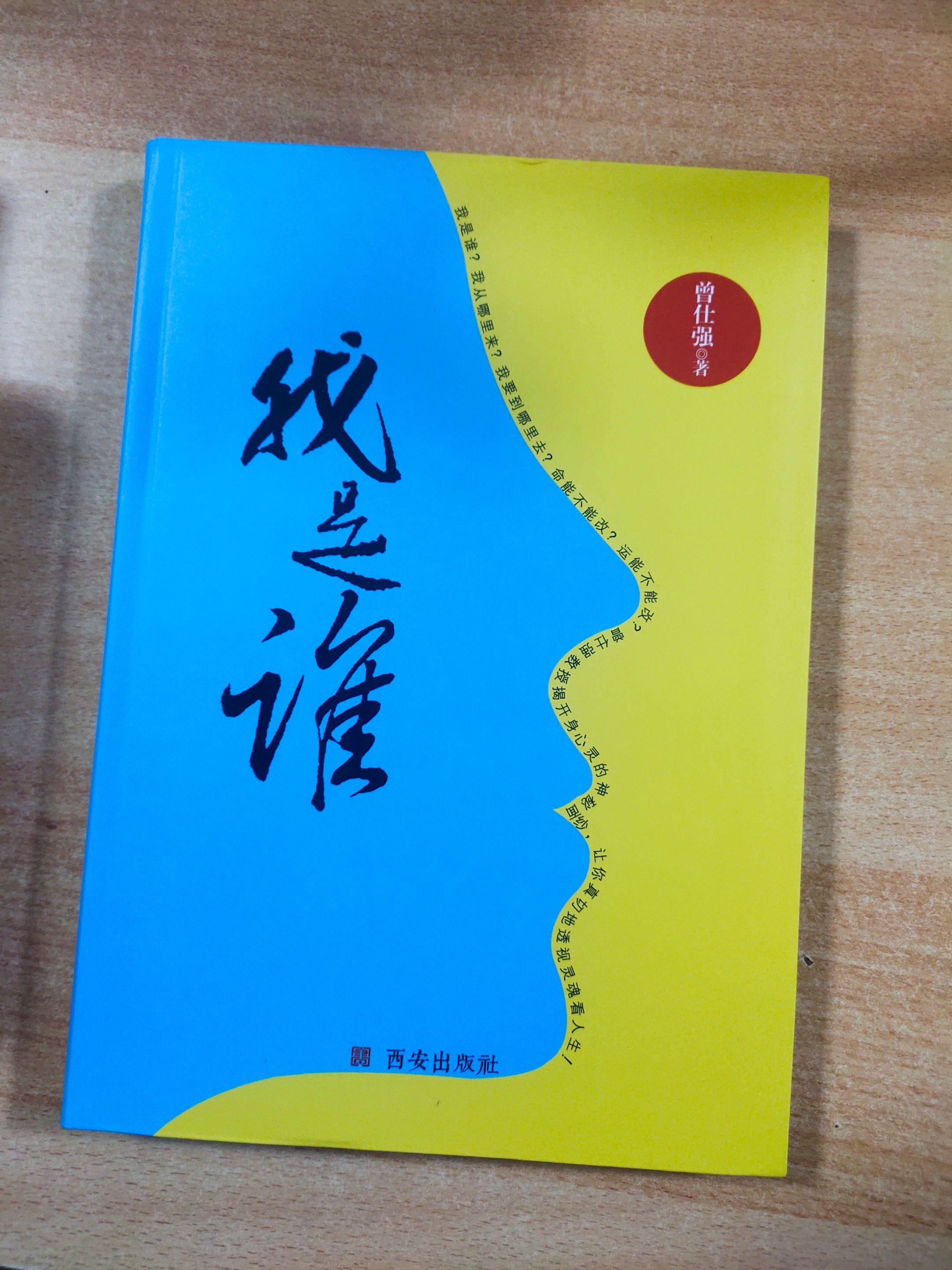 《我是谁》，作者：曾仕强。