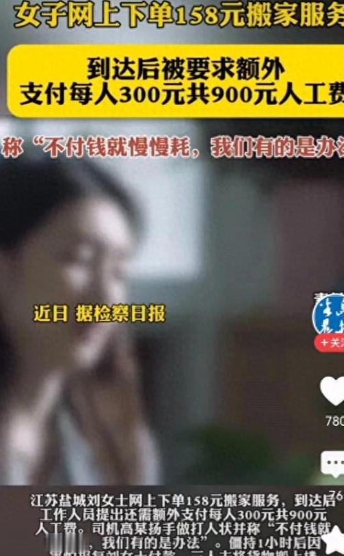2024年，江苏盐城一女子，下单“158元一口价”的搬家服务。搬家时来了3个人，