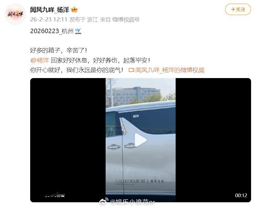 杨洋回家养伤疑似杨洋回家养伤 有粉丝晒出杨洋今天从杭州出发的视频，配文：“回家好