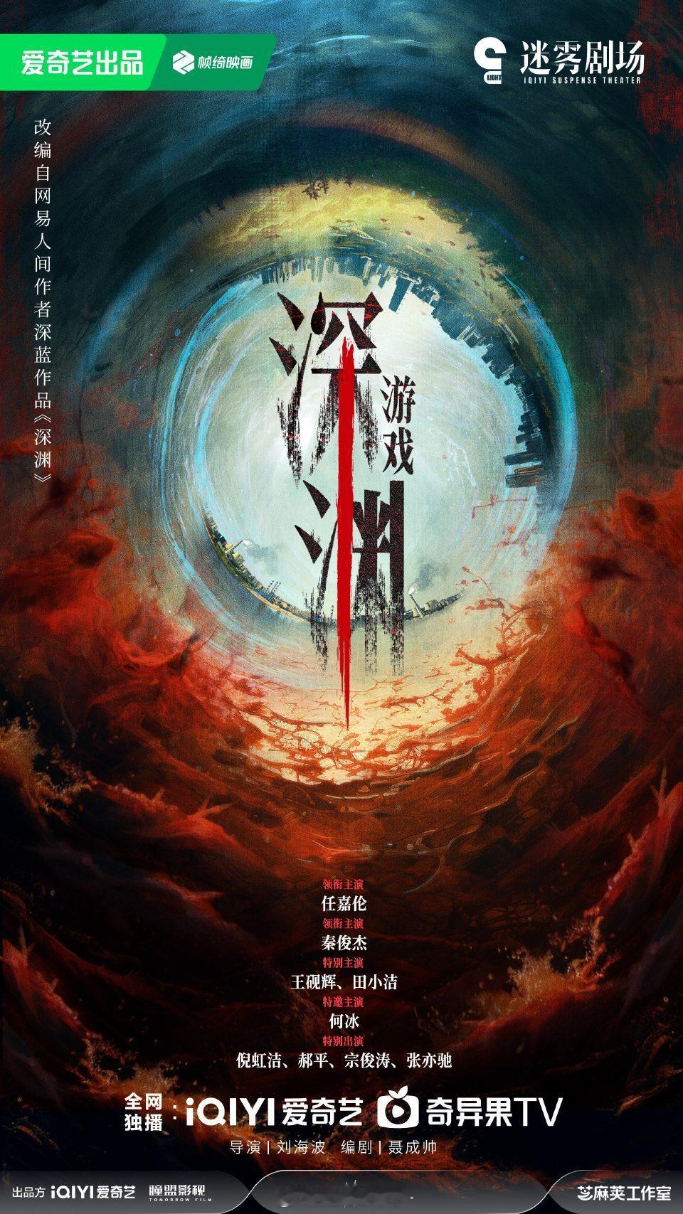 深渊游戏官宣任嘉伦新剧《深渊游戏》正式官宣，爱奇艺迷雾剧场，期待开机[送花花] 
