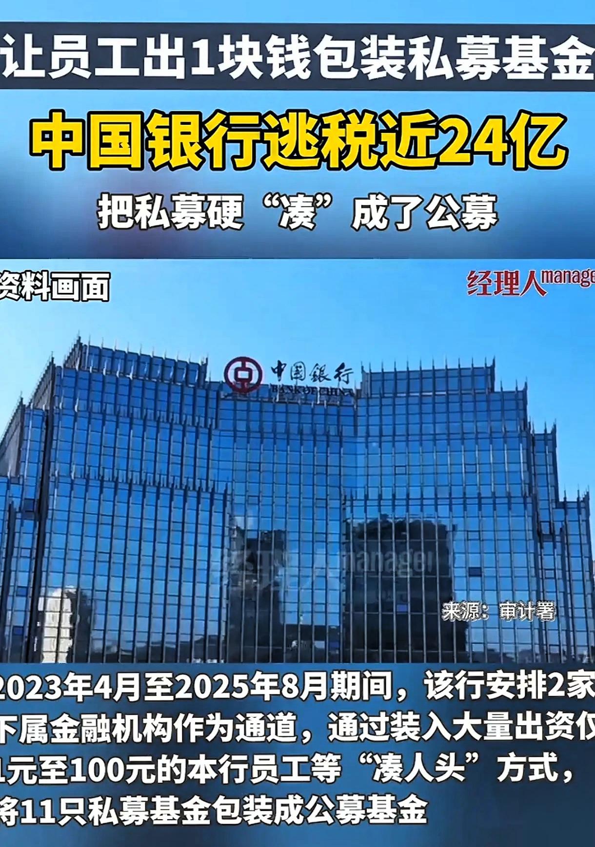 审计署刚曝了个猛料：
中国银行2023年4月到2025年8月，
让员工出1到10