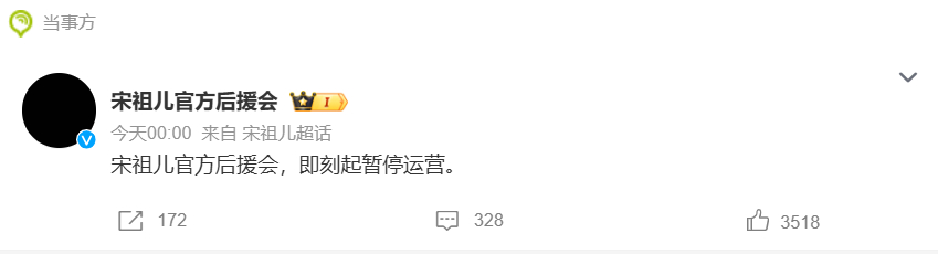 宋祖儿后援会暂停运营 宋祖儿后援会宣布即日起暂停运营，并且头像也变黑了：“宋祖儿