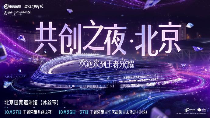 王者荣耀周年庆的线下活动已经确定了10月26日周年庆在北京，Kpl总决赛也在北京