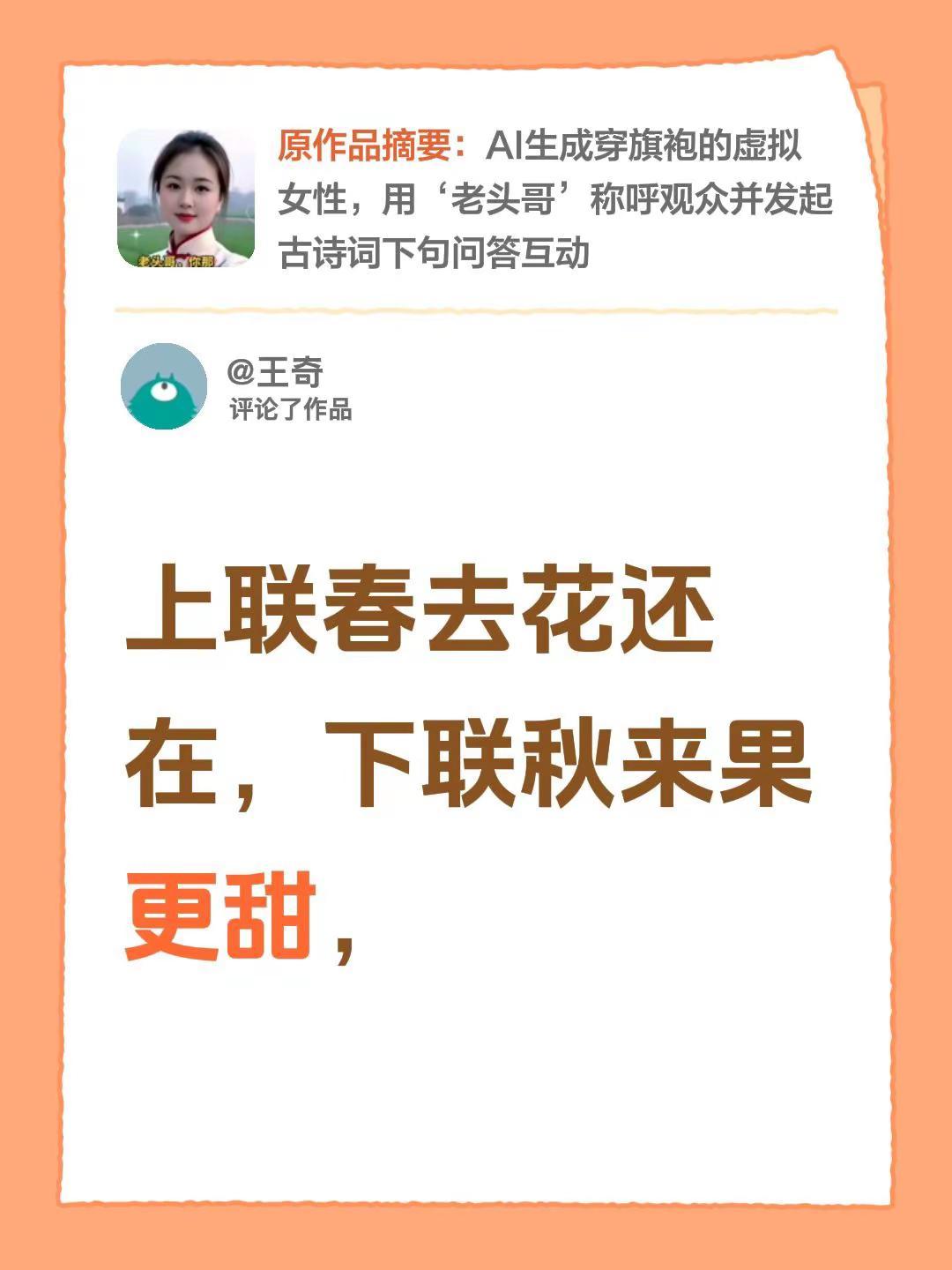 我评论了@开心快乐🌹 的作品：上联春去花还在，下联秋来果更甜，
