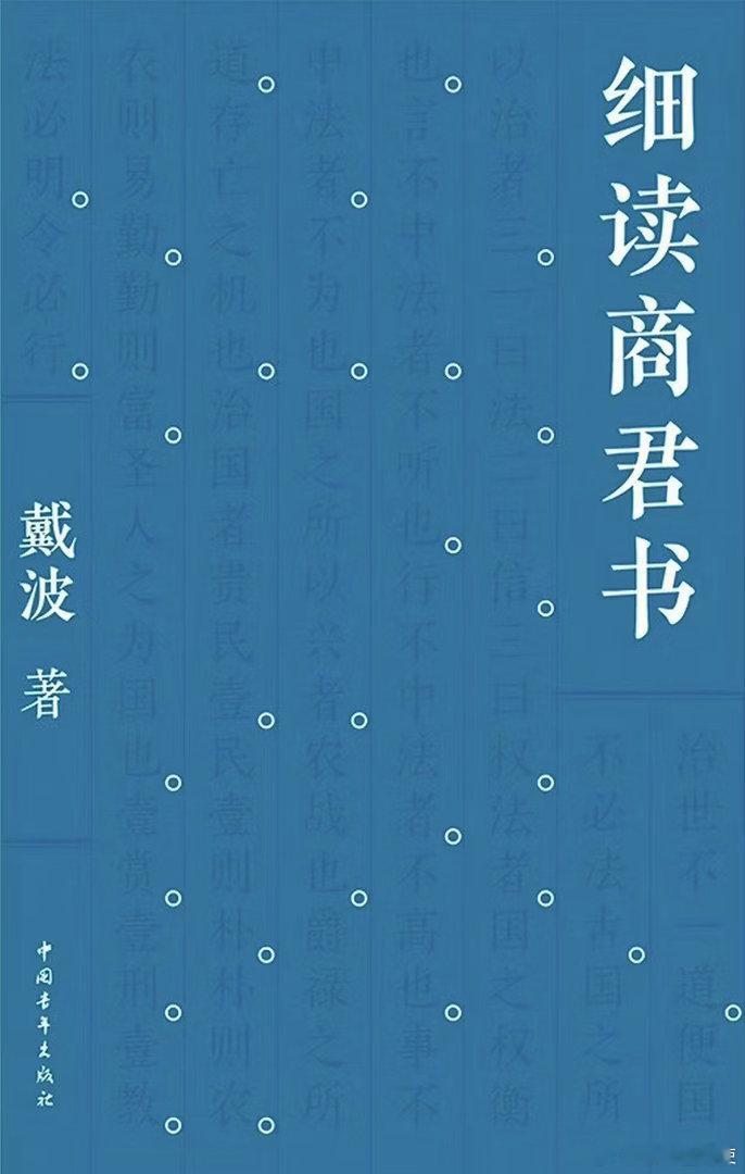 新书推送 《细读商君书》作者 戴波出版社 中国青年出版社出版年 2026-6IS
