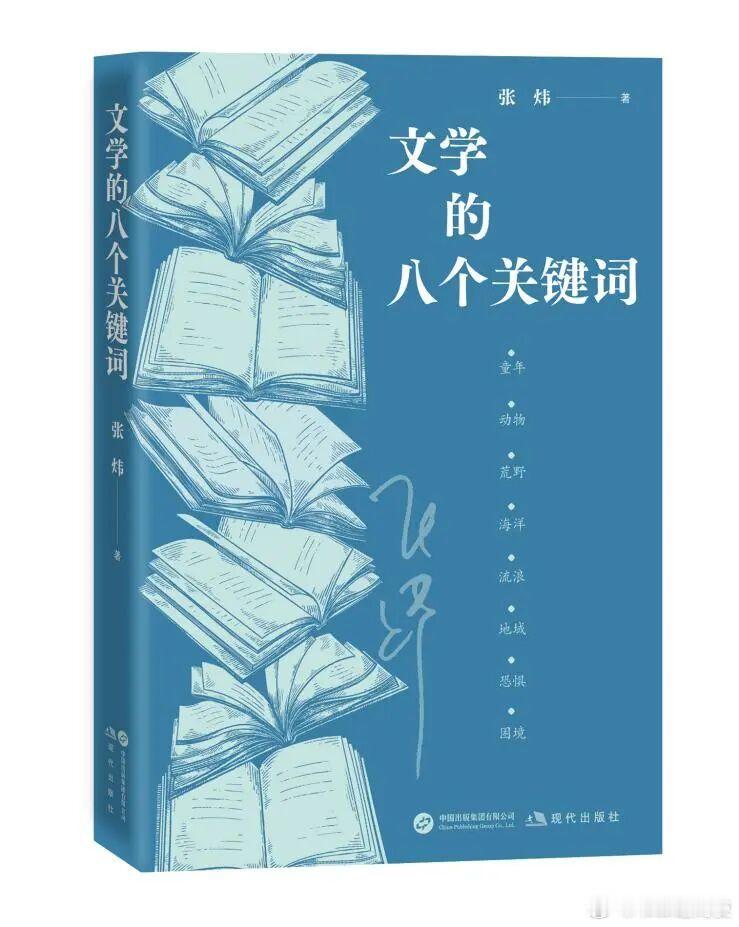 全新再版 《文学的八个关键词》张炜 著 现代出版社 2026内容简介：本书源自张