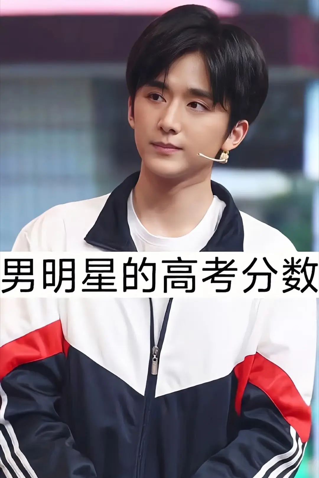 12位男明星的高考分数。
