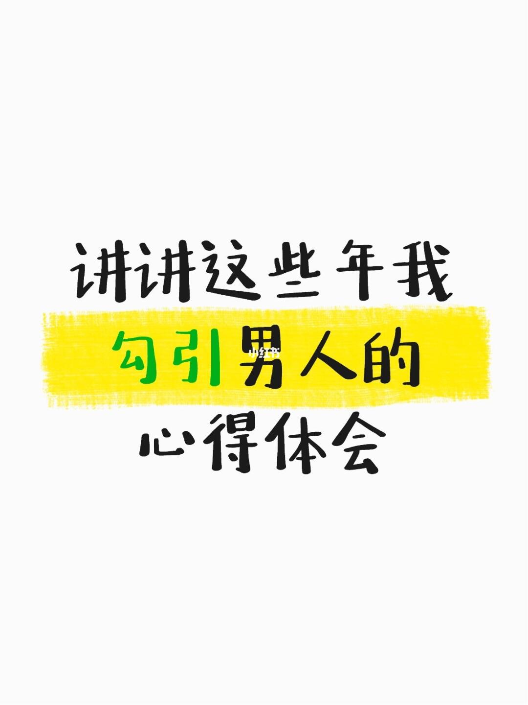 讲讲这些年我勾引男人的心得体会