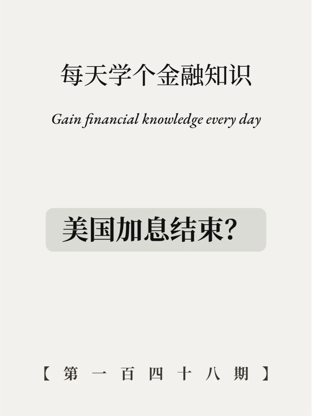 美国加息结束，牛市要来了？！