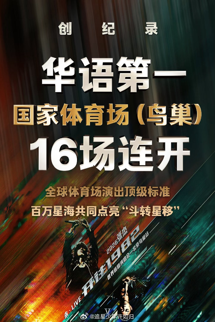 张杰鸟巢首位16连开歌手 刷到这个消息确实愣了一下。16连开，还是鸟巢，这个数字