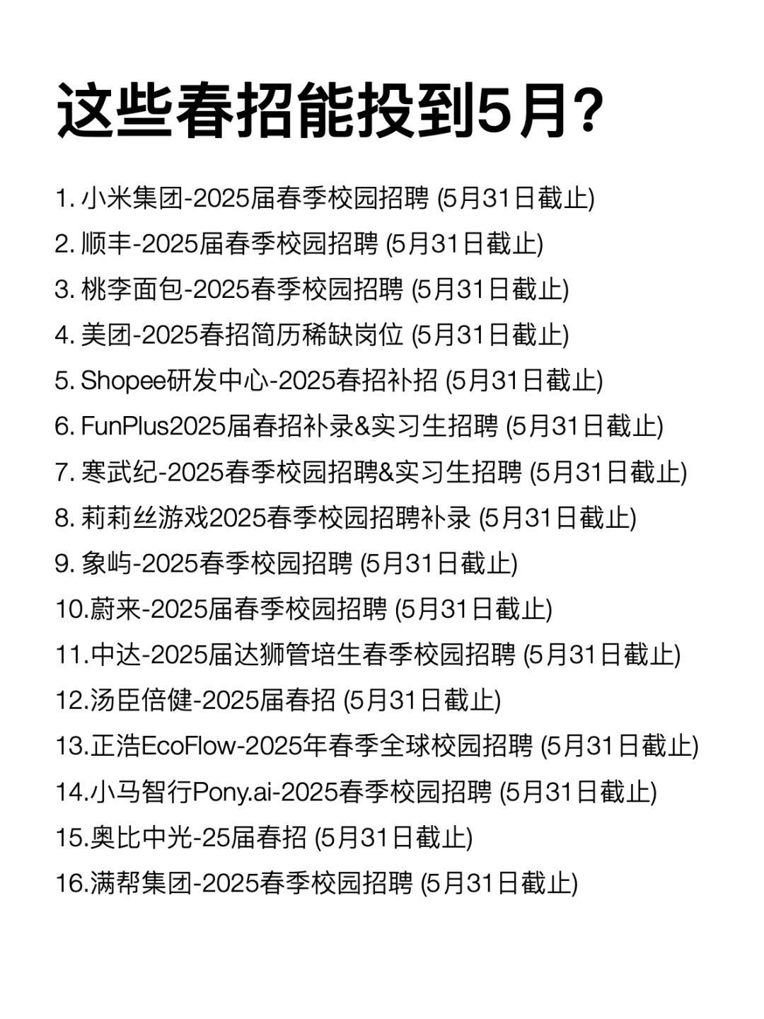 别错过！这些春招5月还能冲！