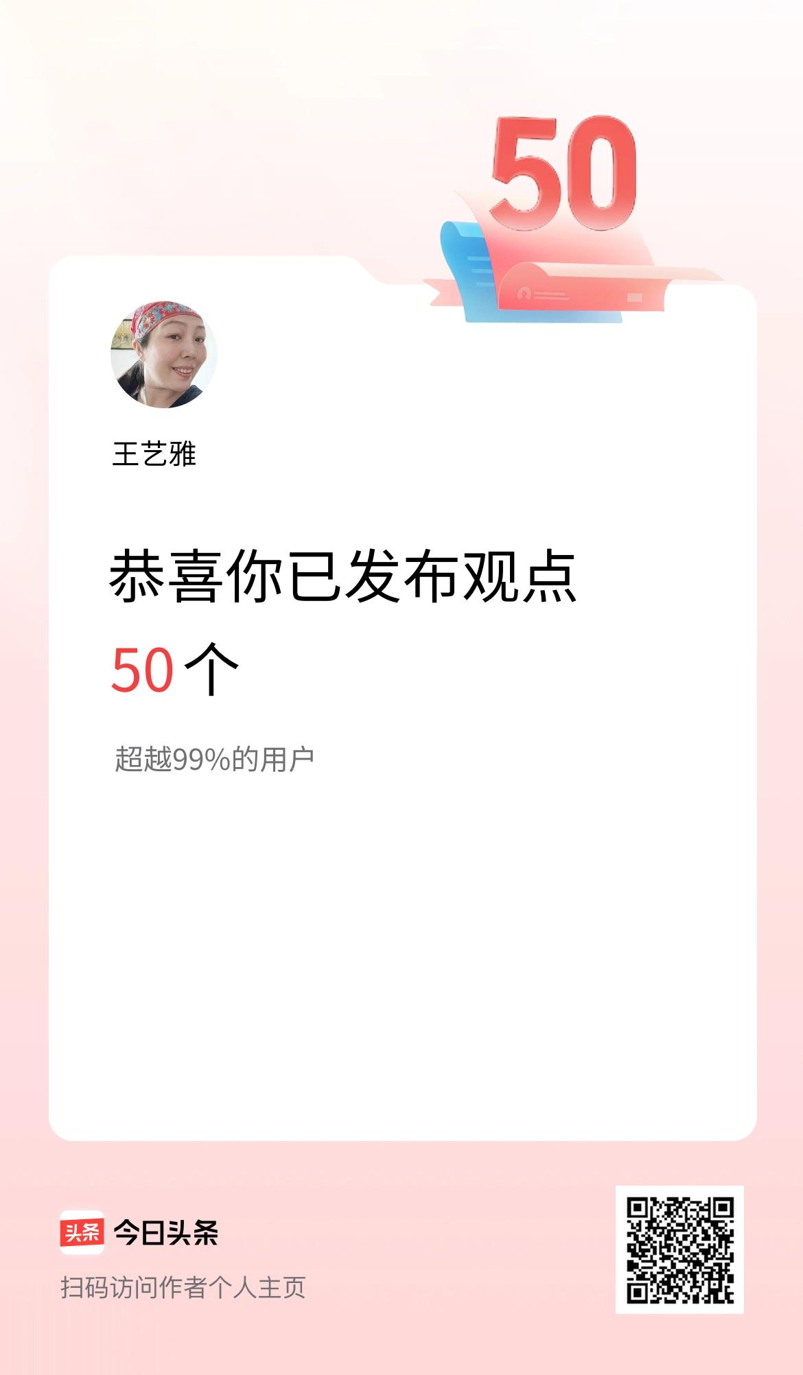 我在头条累计投稿观点50个