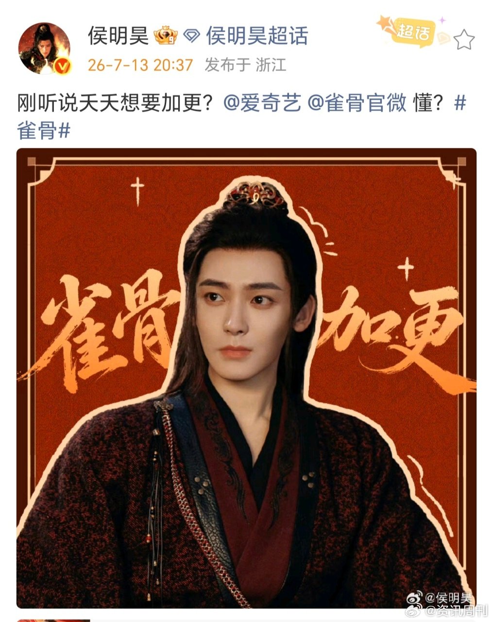 侯明昊催雀骨加更 侯明昊霸总式催加更加更！！！懂？ 
