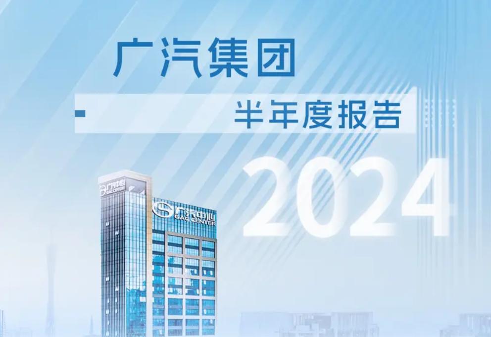 【广汽集团2024年上半年财报 营业总收入约1811.42亿元】日前，广汽集团发