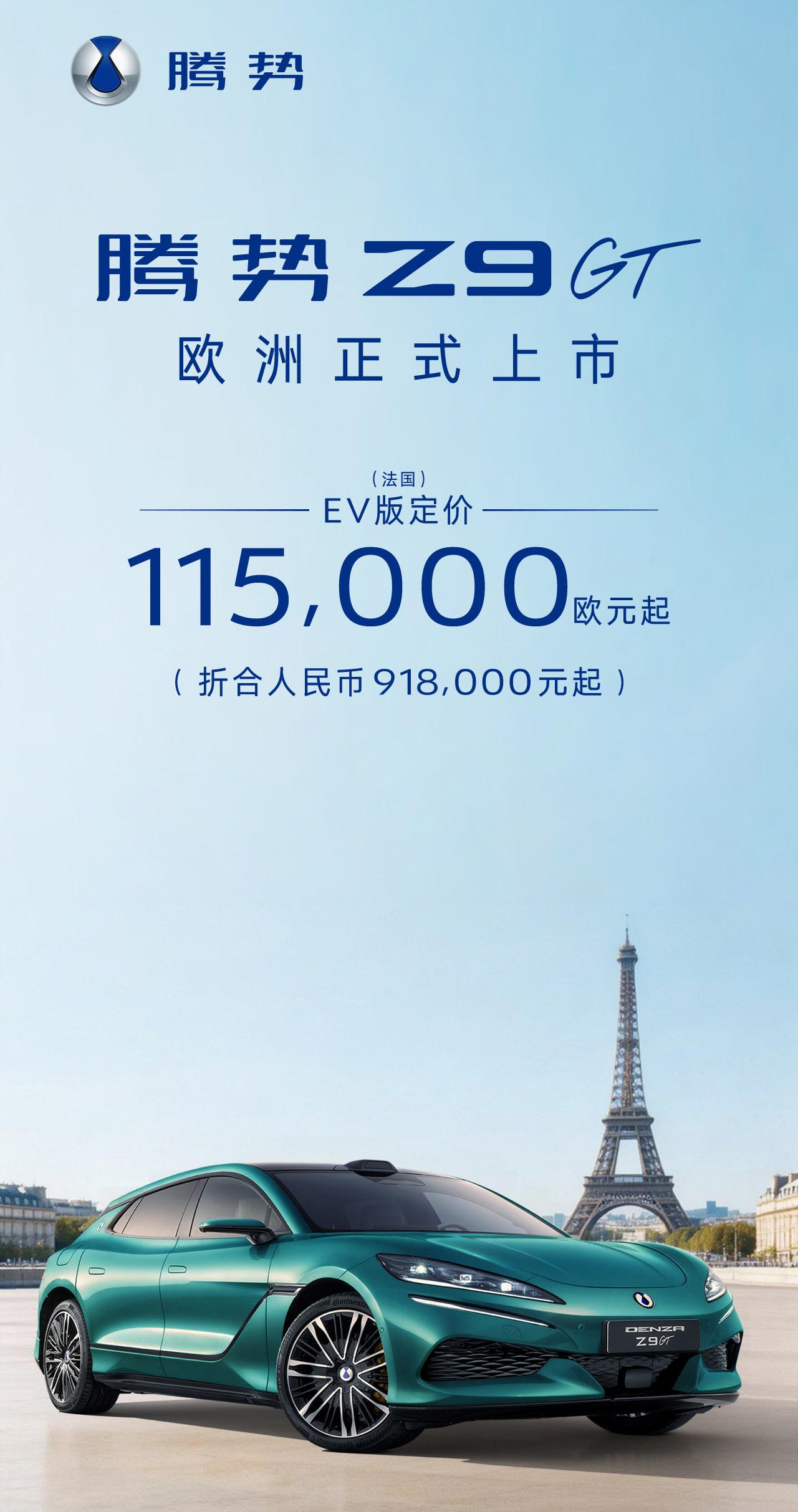 售价11.5万欧元起，折合人民币91.8万元起，超国内近三倍！腾势Z9GT欧洲正