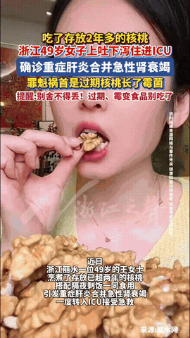 “悲剧还是发生了！”近日，浙江丽水，一49岁女子将家中存放两年的核桃烹煮后，配着
