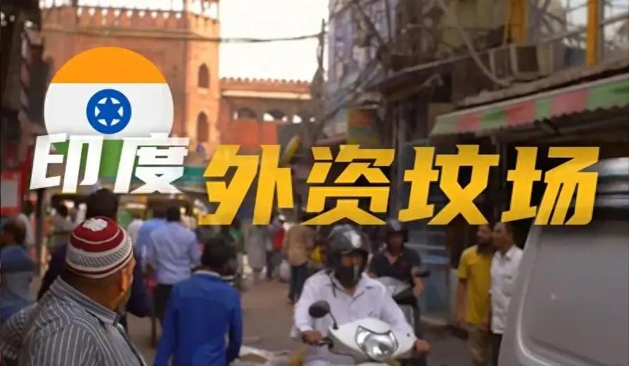 “印度挣钱印度花，一分别想带回家”，印度“外企坟场”又添新坟！

7月4日，印度