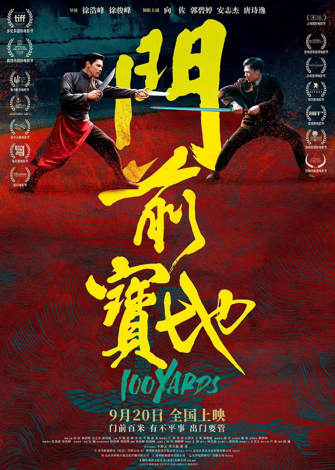 《门前宝地》去年上影节看了，在徐浩峰的作品里倒数水准，没王祖贤（预告骗）有郭碧婷
