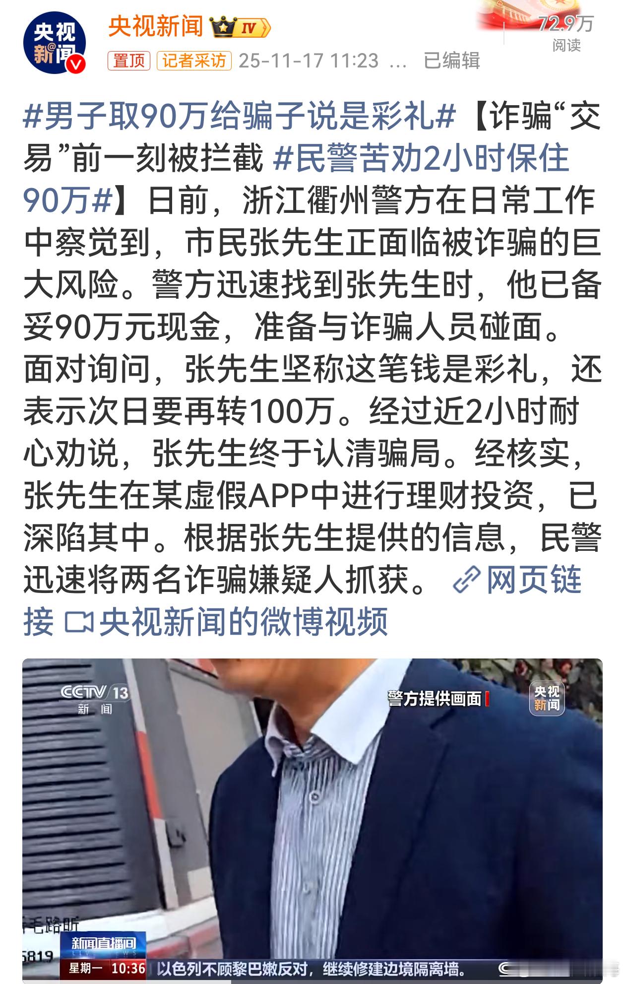 欣慰的是衢州警方有着高度的警惕性和敏锐的洞察力，在日常工作中能及时捕捉到诈骗风险