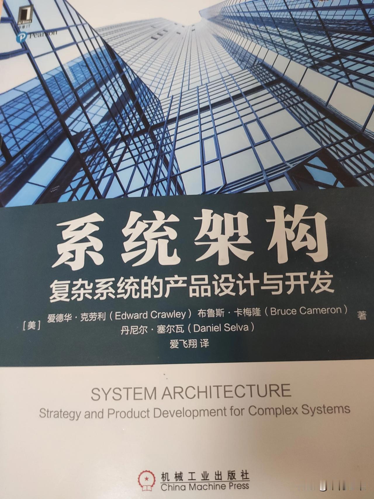 本来这本书是当软件架构类书来看的，没想到是本披着架构外衣的思维书。
如何通过系统