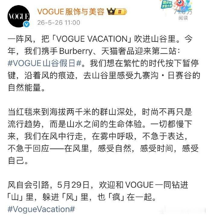 VOGUE九寨沟活动艺人名单：刘诗诗、赵露思、许凯、李兰迪、胡一天、欧阳娜娜、孔