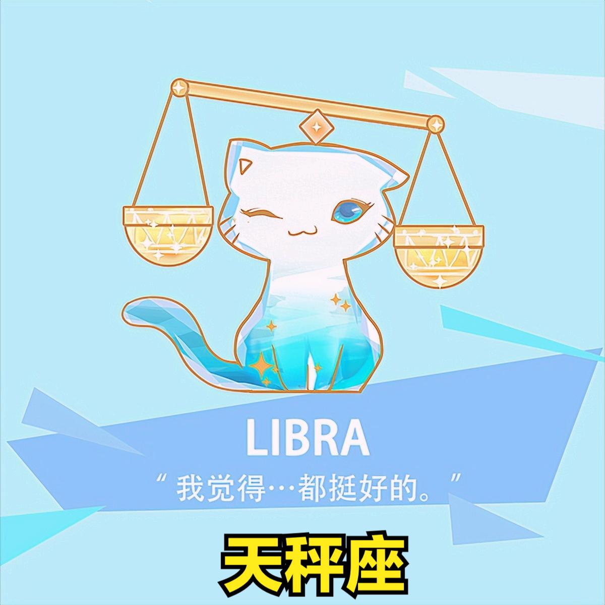 天秤座星座运势（2023年1月12）
今天对天秤座的♎评价：
你变成了你想的那样