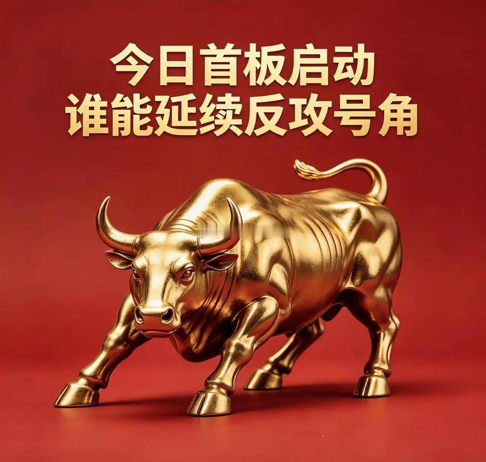 首板 股票复盘 A股 短线选股 低位龙头 股市热点首板启动，谁能率先突破重围、吹