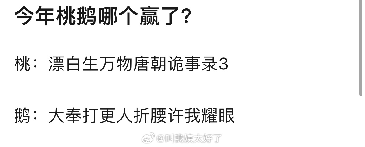 今年桃鹅热播作品一览，看起来哪个赢了？桃：漂白生万物唐朝诡事录3鹅：大奉打更人折