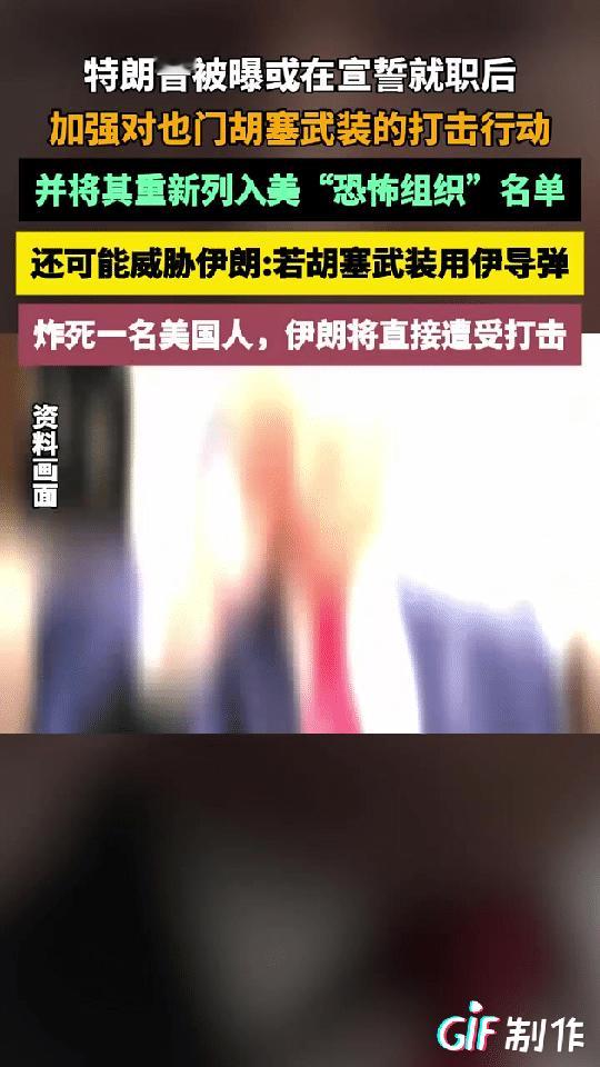 特朗普上台后要强硬打击胡塞，拜登和特朗普是两个路线，拜登亲欧洲全力支持乌克兰，特