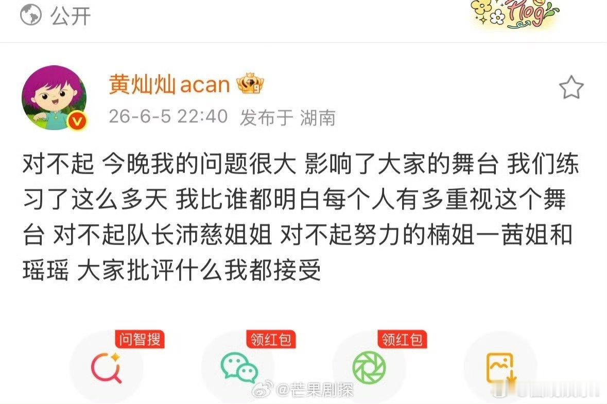 黄灿灿因舞台失误道歉黄灿灿因舞台拖后腿道歉 黄灿灿为自己的舞台失误道歉，说自己问
