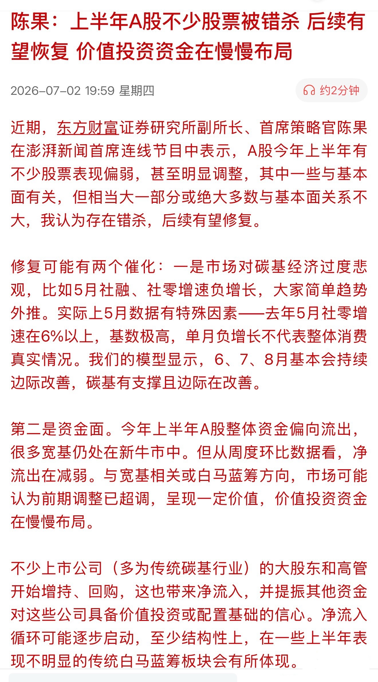 陈果：上半年A股不少股票被错杀，后续有望恢复，价值投资资金在慢慢布局那哪些股票被
