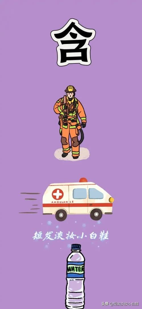 含字 一位消防员 救护车🚑 一瓶矿泉水，打一成语—————
友友们本题图中给出