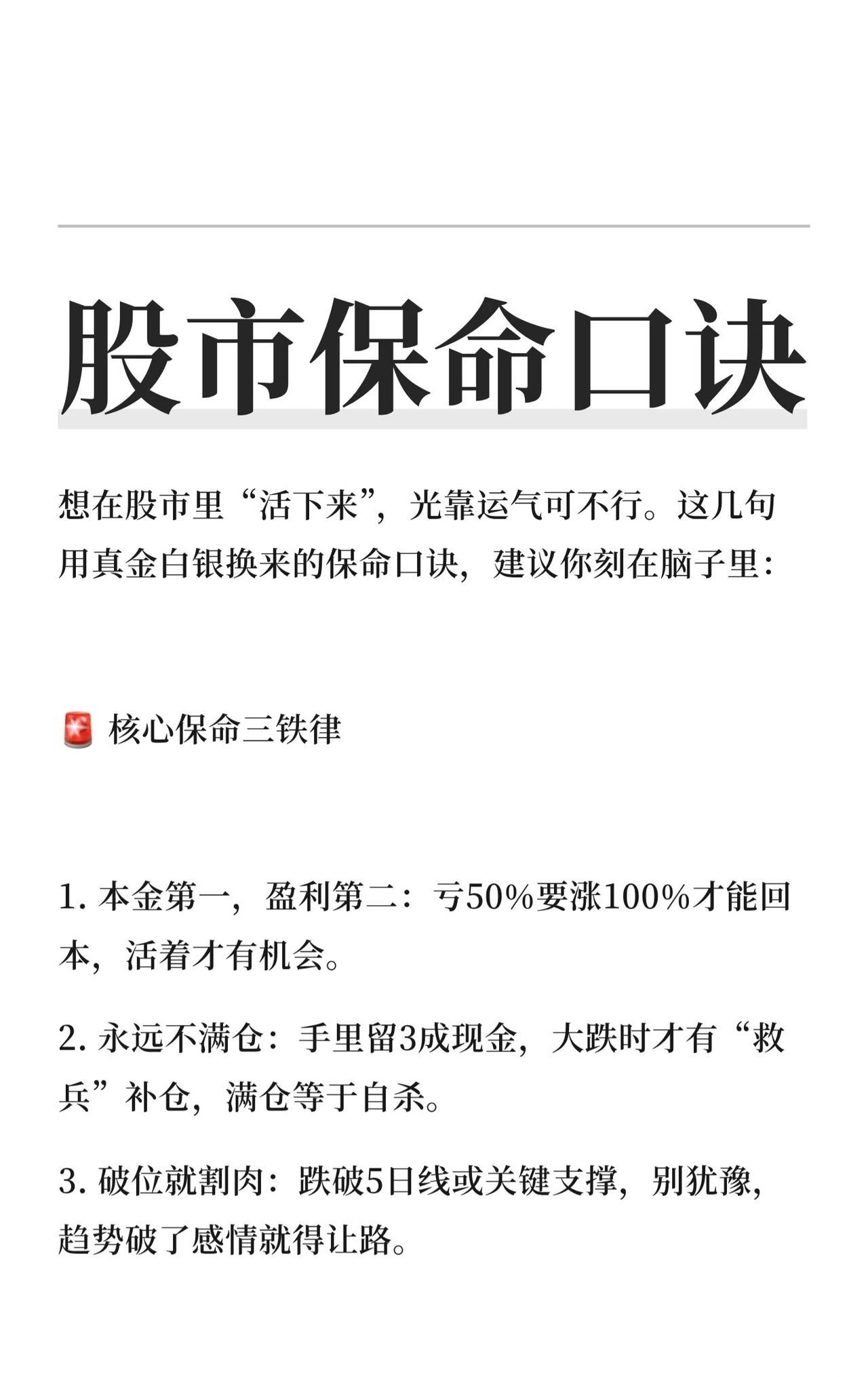🛡️ 股市保命口诀核心总结
一、核心保命三铁律
本金优先：亏损50%需涨100