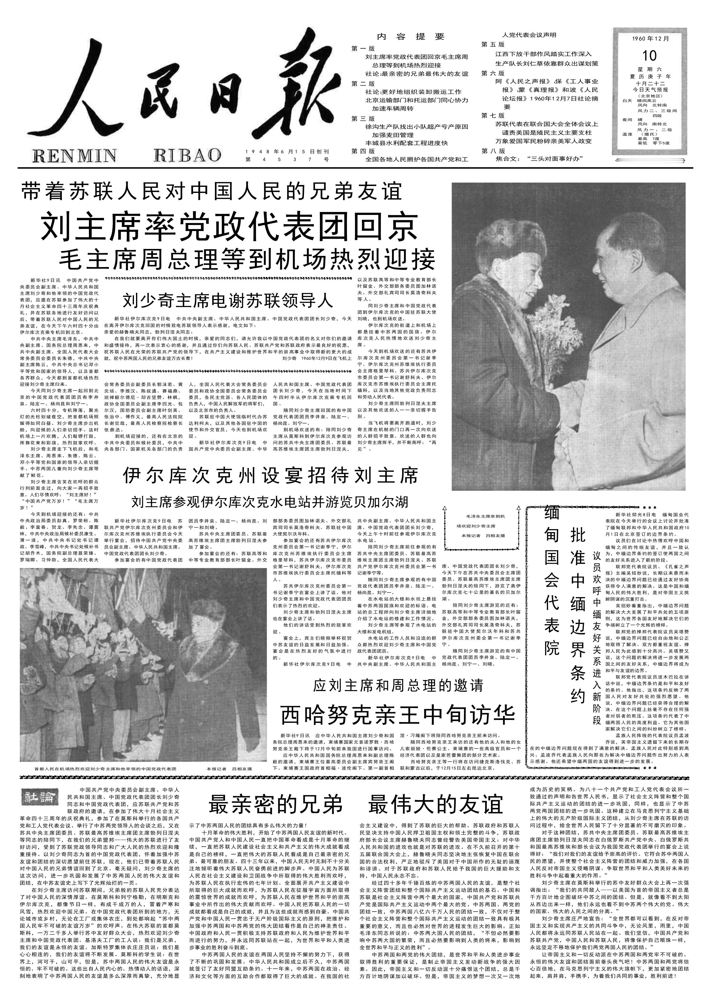 历史上的今日  1960年12 月 9 日 下午，和周恩来、朱德、陈云、邓小平等