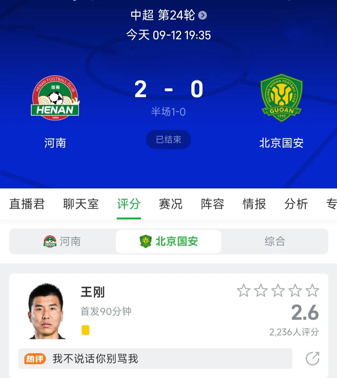 两连败！北京国安的王刚之流该不会又要拿球迷撒气了吧？
这场对阵河南队的比赛赛前，