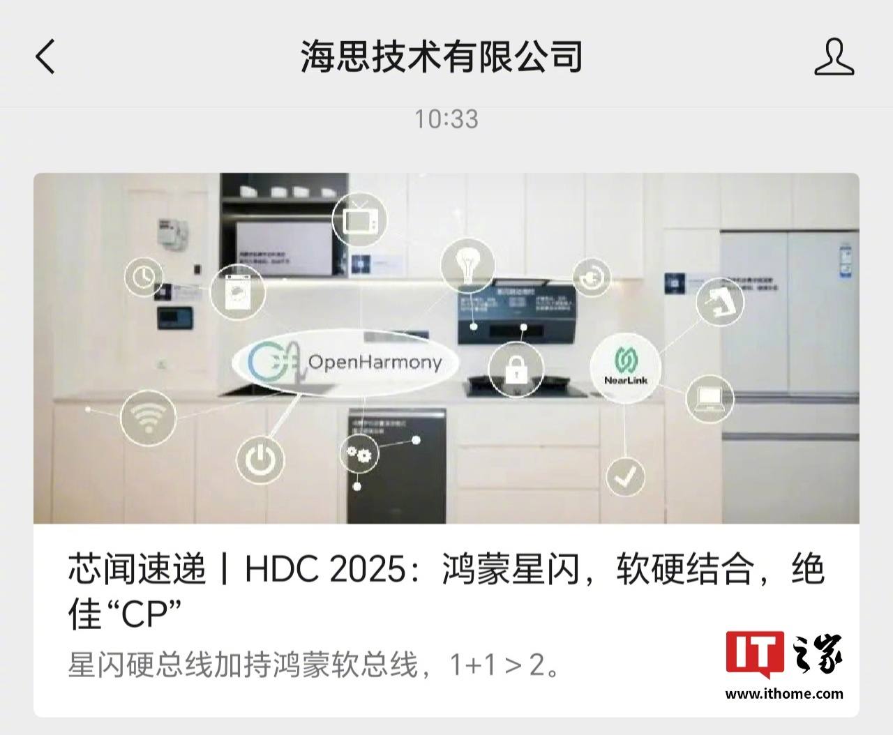 【海思技术有限公司：星闪硬总线加持鸿蒙软总线将实现 1+1＞2 效果，覆盖 Io