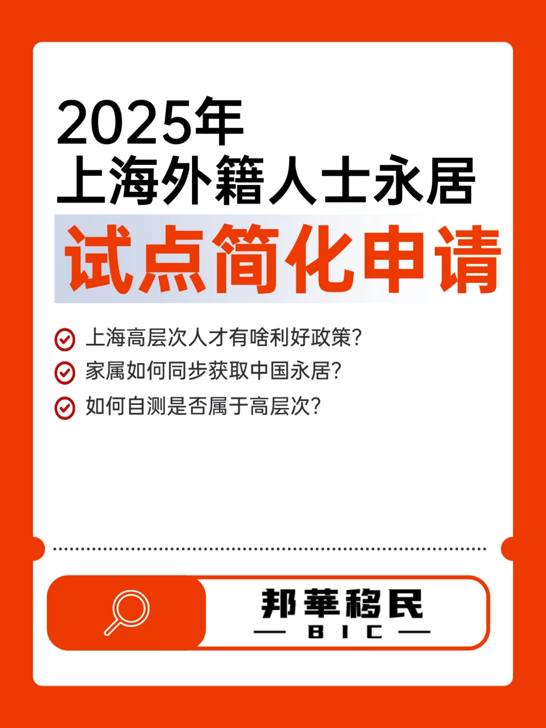 2025年上海外籍人士永居 试点可简化申请