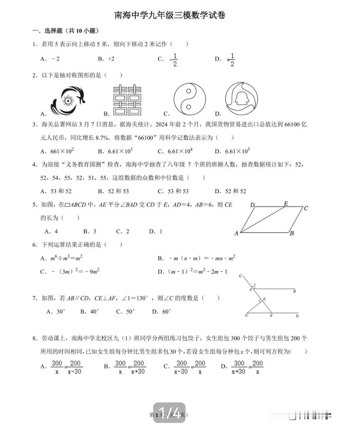 2024年南山区南海中学中考三模数学试卷
今天给同学们分享南山区南海中学中考三模