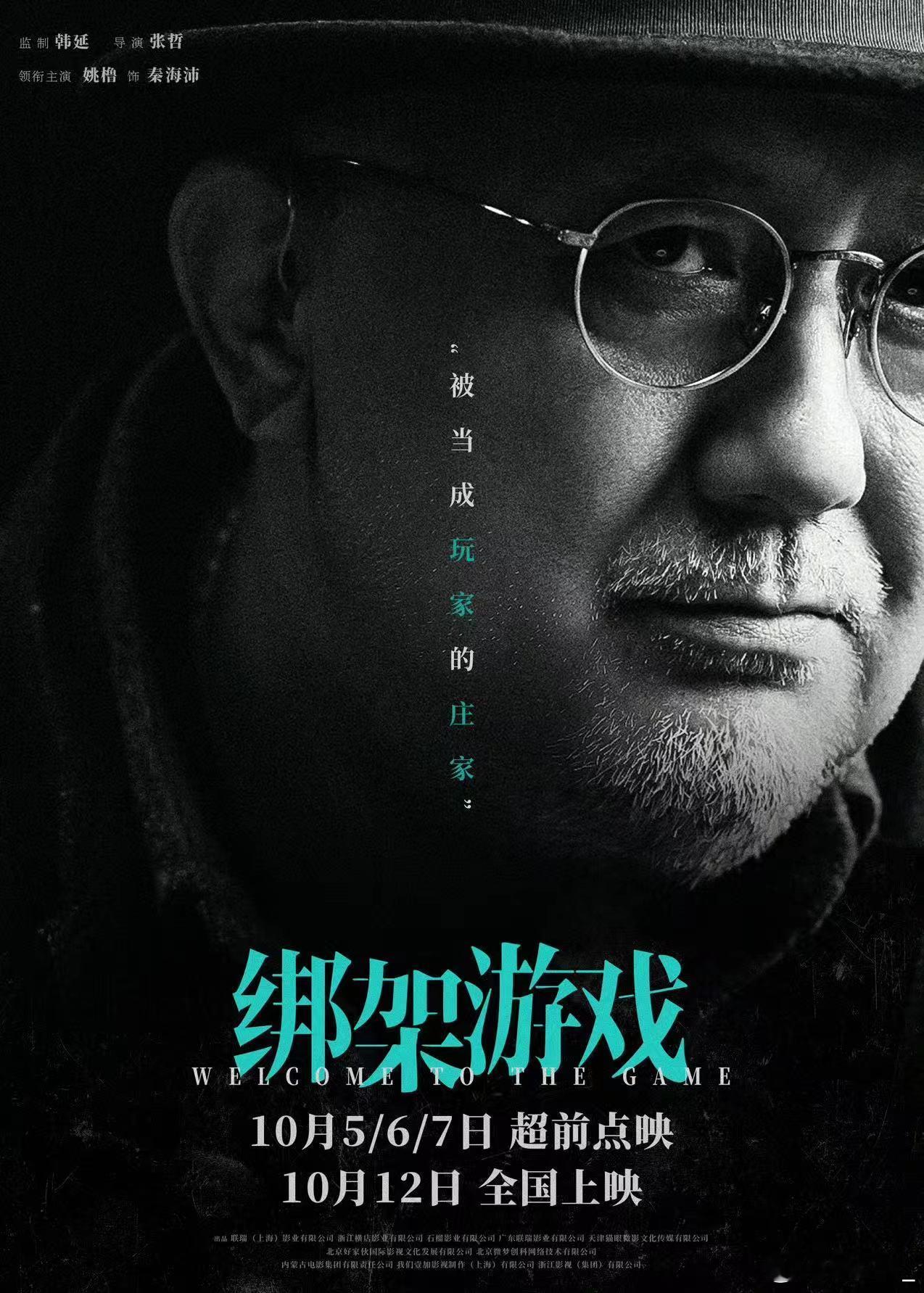 #绑架游戏海报# 在《绑架游戏》这部电影里面简直就是人均800个心眼子！这次的海