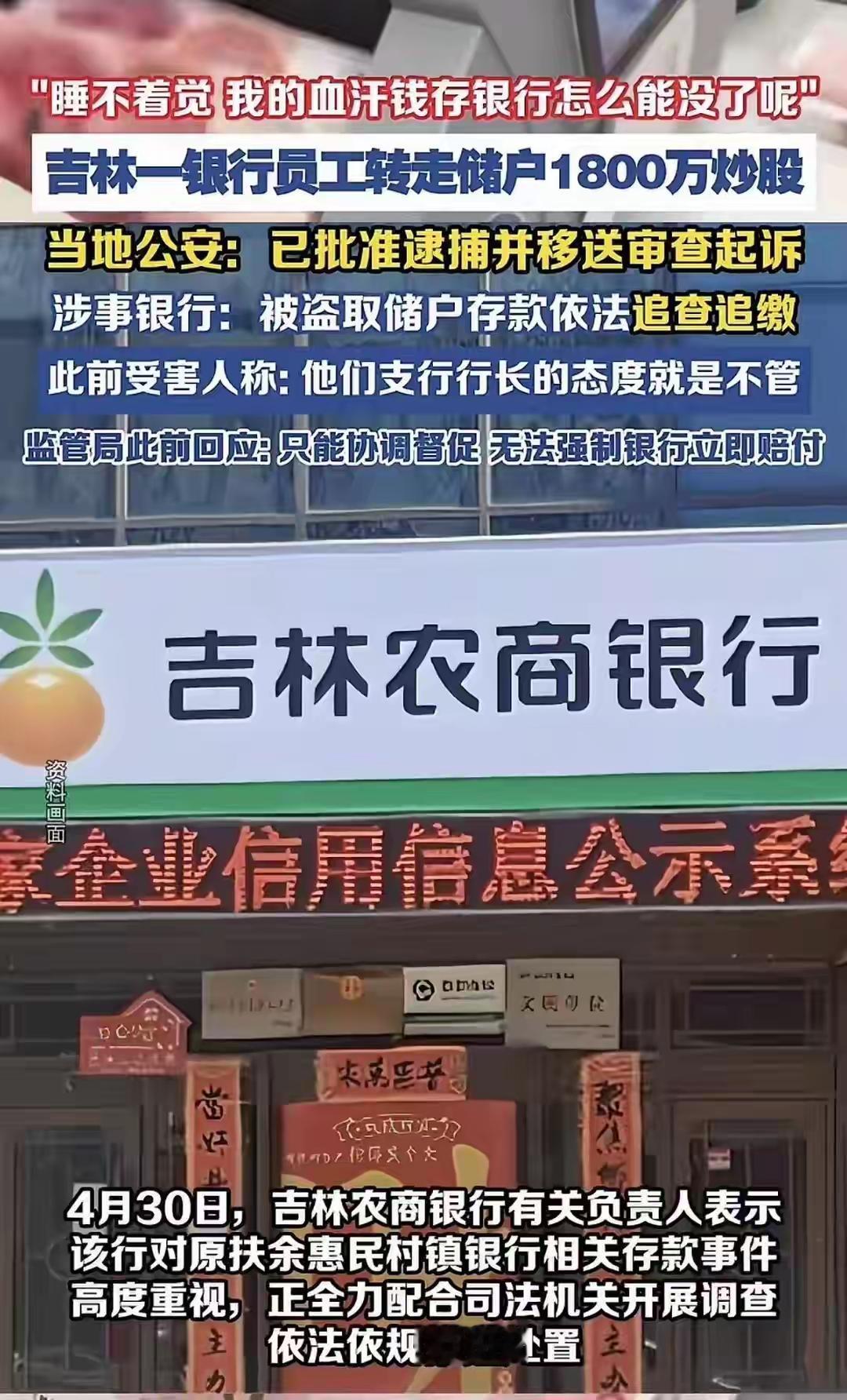 吉林两位储户在原村镇银行存取的存款的1,800万不翼而飞。后来查明是内部员工赵某