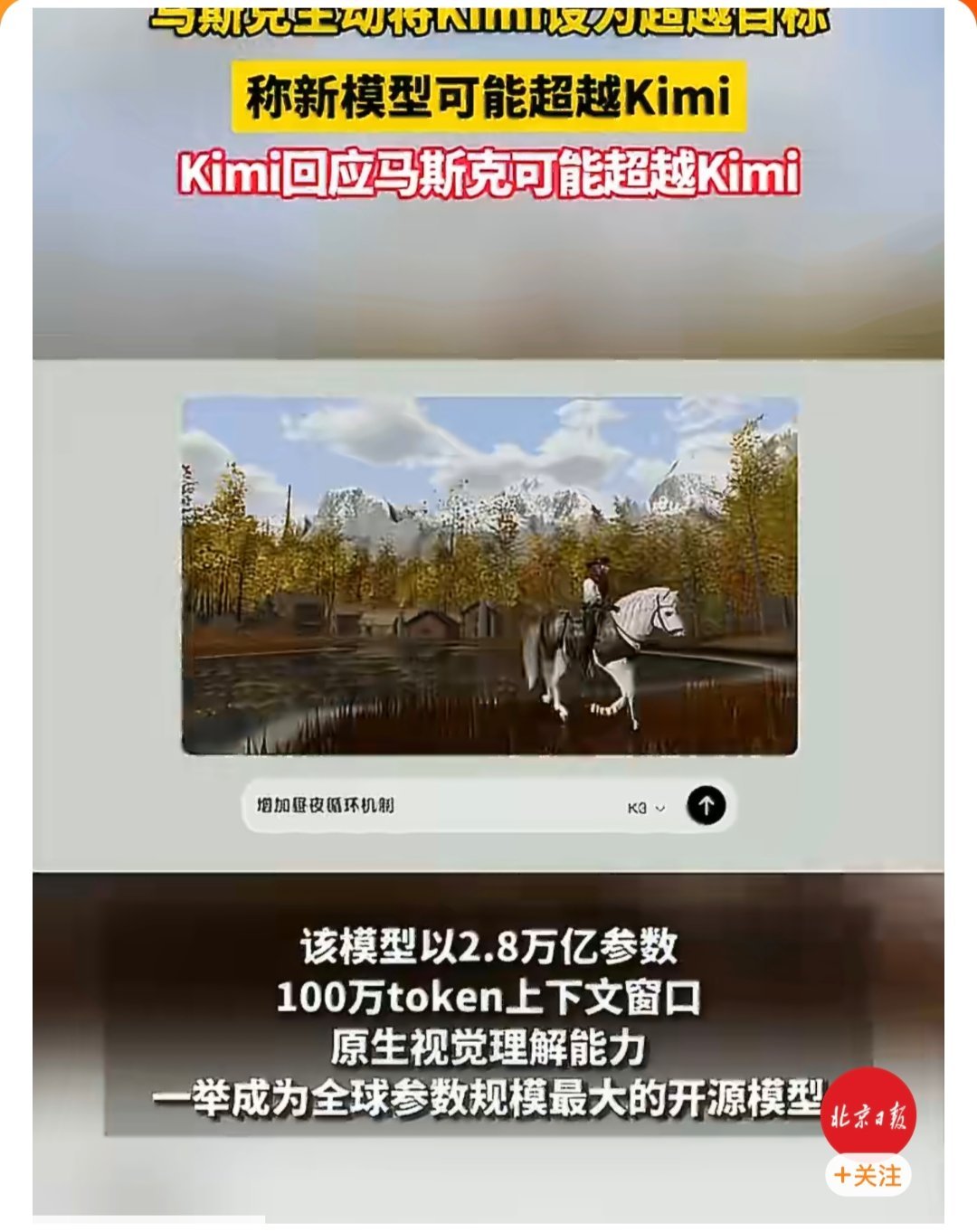 Kimi回应马斯克隔空宣战从最初点赞认可，到公开对标竞速，国产大模型正式成为全球