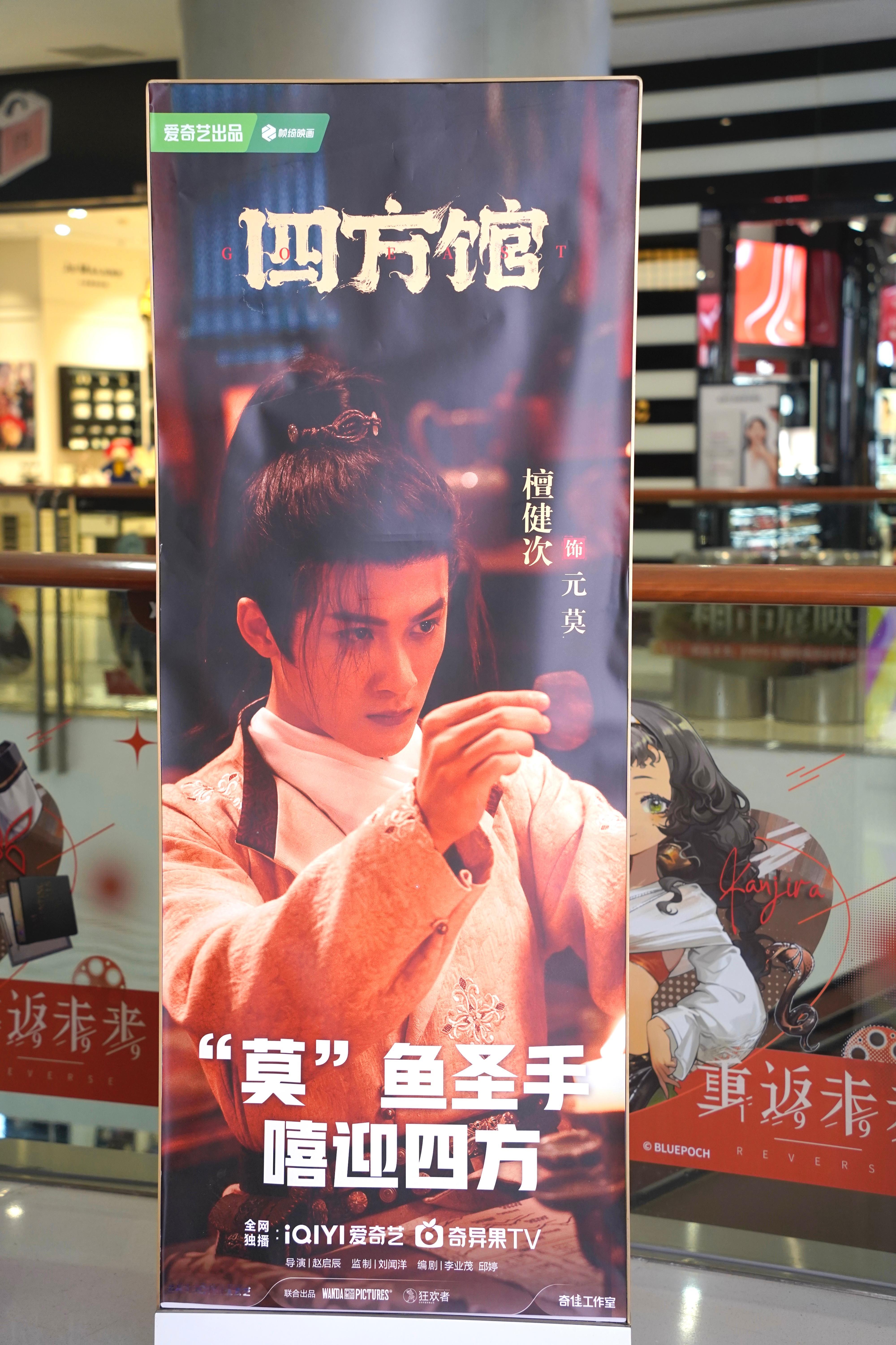 #四方馆四人海报# 来北京出差，在大悦城看到《四方馆》宣传台，#檀健次# 很可爱