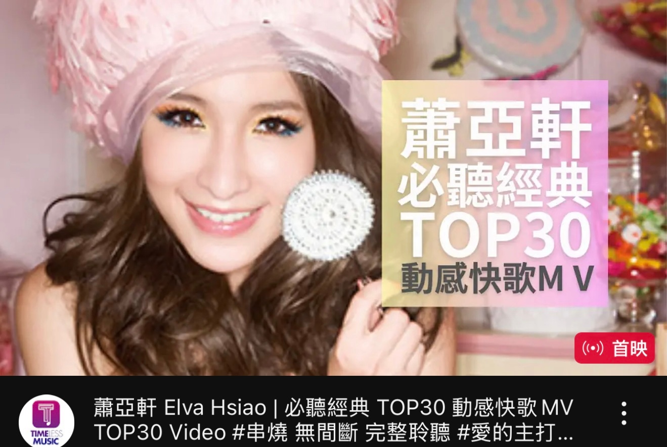 华纳正在油管播萧亚轩必听经典TOP30动感快歌MV，现在播到《More More
