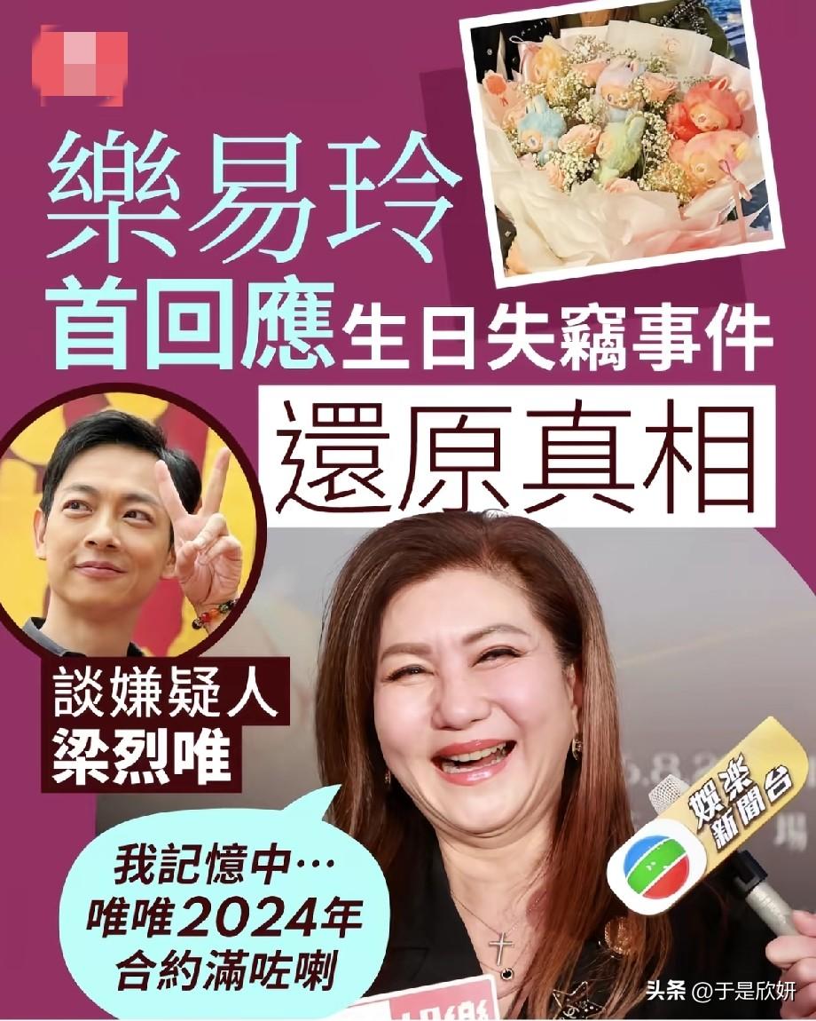 乐易玲首度回应生日失窃风波，提及梁烈唯划清界限，一句话暗藏内情
 
TVB高层乐