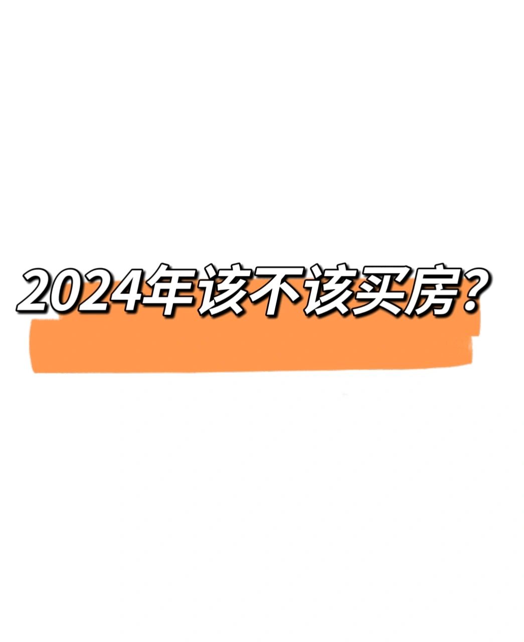 2024年是买房的好时机么？